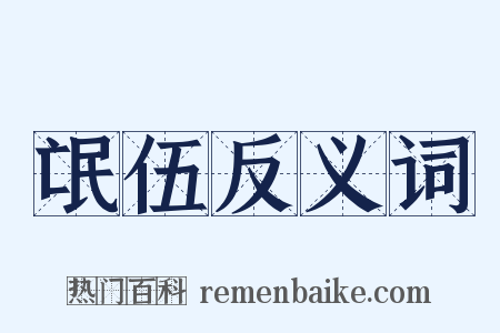 氓伍反义词是什么意思的图片